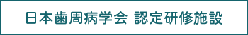 日本歯周病学会認定研修施設