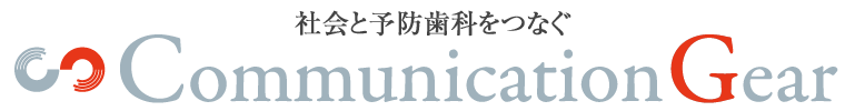 予防歯科 コミュニケーションギア