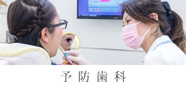 予防歯科