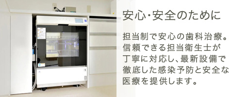 安心・安全のために