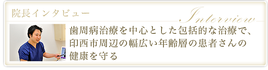 印西鈴木歯科クリニック院長インタビュー